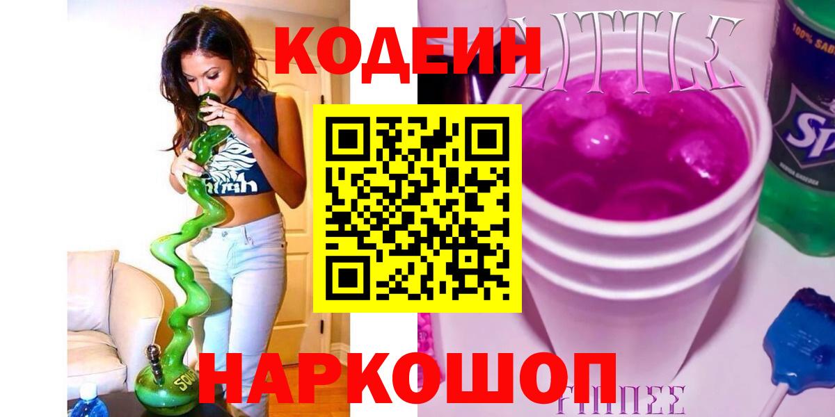 Codein напиток Lean (лин) Алексин